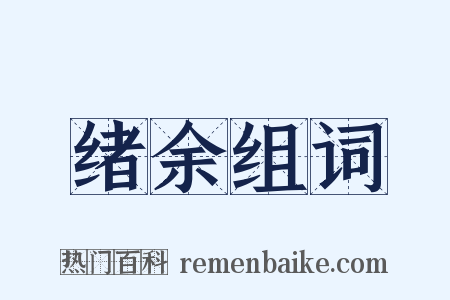 绪余组词是什么意思的图片